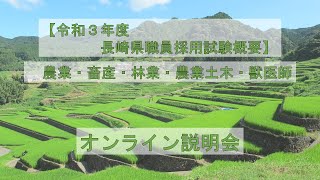 【農業系技術職】長崎県職員採用試験オンライン説明会
