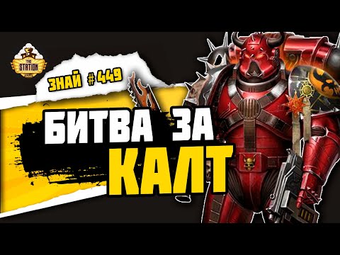 видео: Битва за Калт | Знай #449 | Warhammer 40000