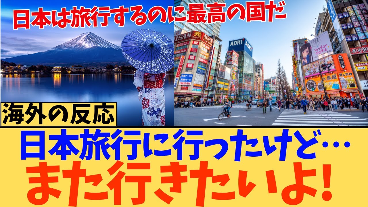 【海外の反応】『もう一度日本に行きたい！』と熱望するのか？コンビニから神対応まで、彼らが“日本沼”にハマった衝撃の理由