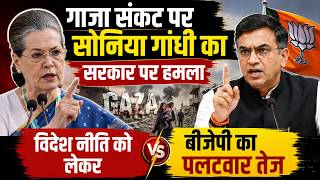 गाजा संकट पर सोनिया गांधी का सरकार पर हमला, विदेश नीति को लेकर बीजेपी का पलटवार तेज