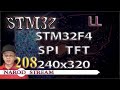 Программирование МК STM32. Урок 208. LL. STM32F4. SPI. Дисплей TFT 240×320