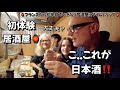 First time IZAKAYA 🏮🇯🇵 来日して数時間で居酒屋初体験‼️初めての焼き鳥や日本酒に悶絶したフランス人一家🇫🇷