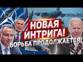 Новая интрига. Борьба продолжается. Новости из Европы