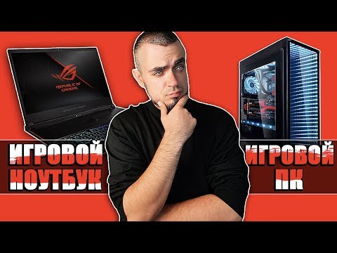 ИГРОВОЙ НОУТБУК ИЛИ ИГРОВОЙ ПК? Игровой Ноутбук или Игровой Компьютер — Что Выбрать?