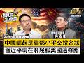 【精選】中國能崛起是靠鄧小平「向美國交投名狀」？！習近平現在想拚「卻做不到」只剩屈服一條路？！-《寶傑怎麼說》 劉寶傑 @TaiwanLBJnews