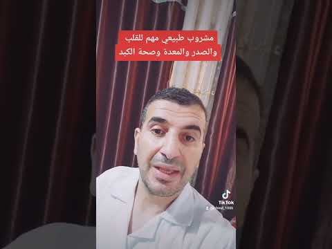 مشروب طبيعي يساعد على التخلص من امراض الجهاز التنفسي والهضمي و تنقية الكبد من السموم ورفع الكورتيزول