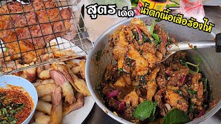 น้ำตกเนื้อติดมัน​ น้ำตกเสือร้องไห้​ สูตรเด็ดเคล็ดลับความหอมแซ่บจัดจ้าน​ เนื้อฉ่ำๆมันเยิ้มๆคือที่สุด