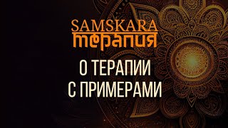 Что такое SAMSKARA терапия. Примеры.