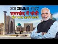 SCO Summit 2022 Uzbekistan | PM मोदी In Samarkand | चीन- भारत आमने सामने