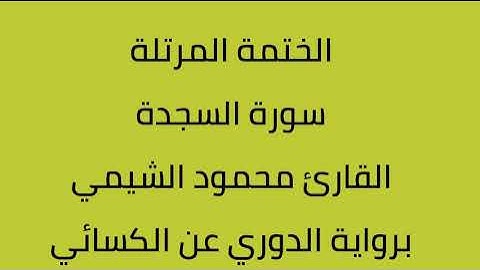 سورة السجدة القارئ محمود الشيمي برواية الدوري عن الكسائي