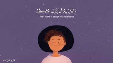 {وَاللَّهُ يُرِيدُ أَنْ يَتُوبَ عَلَيْكُمْ} قرآن كريم بصوت طارق محمد تلاوة هادئة 💛