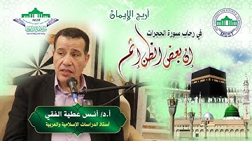 في رحاب سورة الحجرات: إن بعض الظن إثم