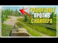 Гранатомет против Снайпера [Escape From Tarkov]