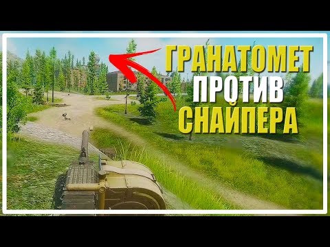 Видео: Гранатомет против Снайпера [Escape From Tarkov]