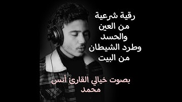 الرقية الشرعية من العين والحسد  وطرد الشيطان من البيت بصوت القارئ انس محمد  راحة نفسية🎧😌