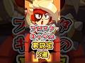 【ブロスタ】ブロスタキャラの裏設定5選　　　#ブロスタ #shorts