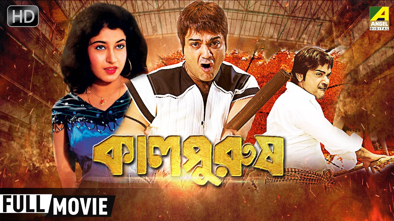 Kaal Purush    Bengali Full Action Movie  Prosenjit Satabdi Roy