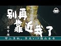 新歌推荐】 - 陳雪凝：別再靠近我了 「曾經努力靠近的 如今在痛苦中遠離 是自討苦吃  」高音質 動態歌詞 Lyrics