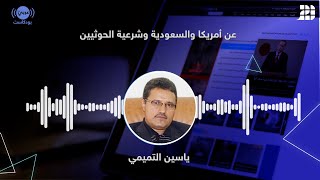 بعد الاعتراف بالحوثيين في اليمن..هل مازال للقوى الشرعية قيمة بالنسبة للدول المتدخلة في الملف اليمني؟