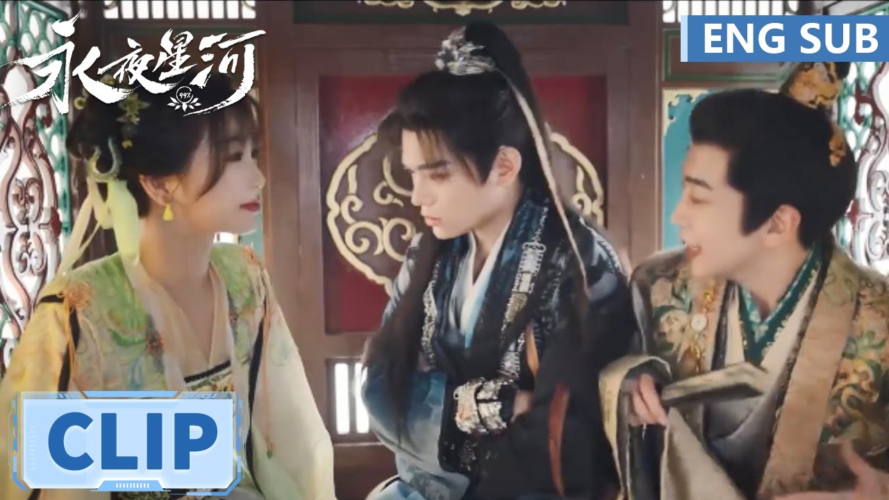 EP18 Clip 暧昧对象变娘家人？子期心碎直言讨厌妙妙【永夜星河 Love Game in Eastern Fantasy】