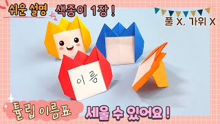 풀, 가위 없이 색종이 1장으로 세울 수 있는 튤립 이름표 만들기, 미니 튤립 액자 접기, 쉬운 종이접기/Origami paper frame/paper craft
