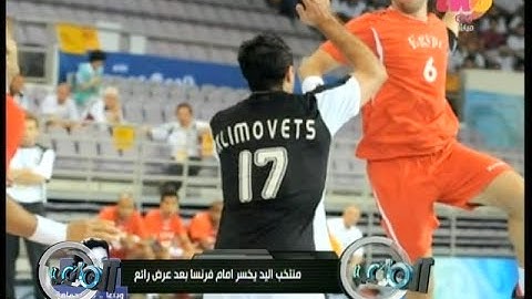 #الملعب | منتخب مصر لليد يخسر أمام فرنسا بعد عرض رائع