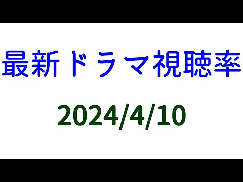 Destiny 高視聴率！2024年4月10日付☆ドラマ視聴率速報！