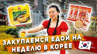 ЗАКУПКА ПРОДУКТОВ В КОРЕЕ НА 9500 РУБЛЕЙ! уборка квартиры перед отъездом/ Виктория Ким