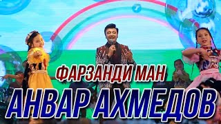 Анвар Ахмедов - Фарзанди ман (Консерти 2021)