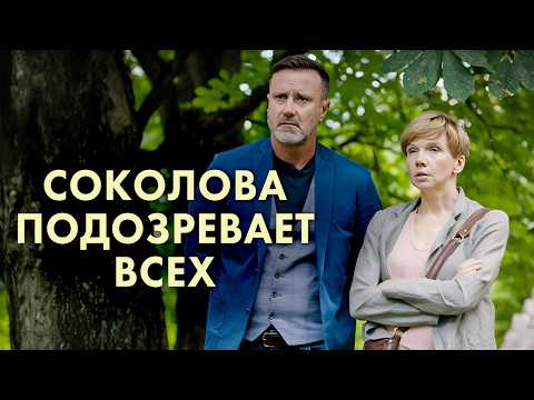 ИНТРИГУЮЩИЙ детектив с высоким рейтингом, чтобы скрасить выходные / Соколова подозревает всех