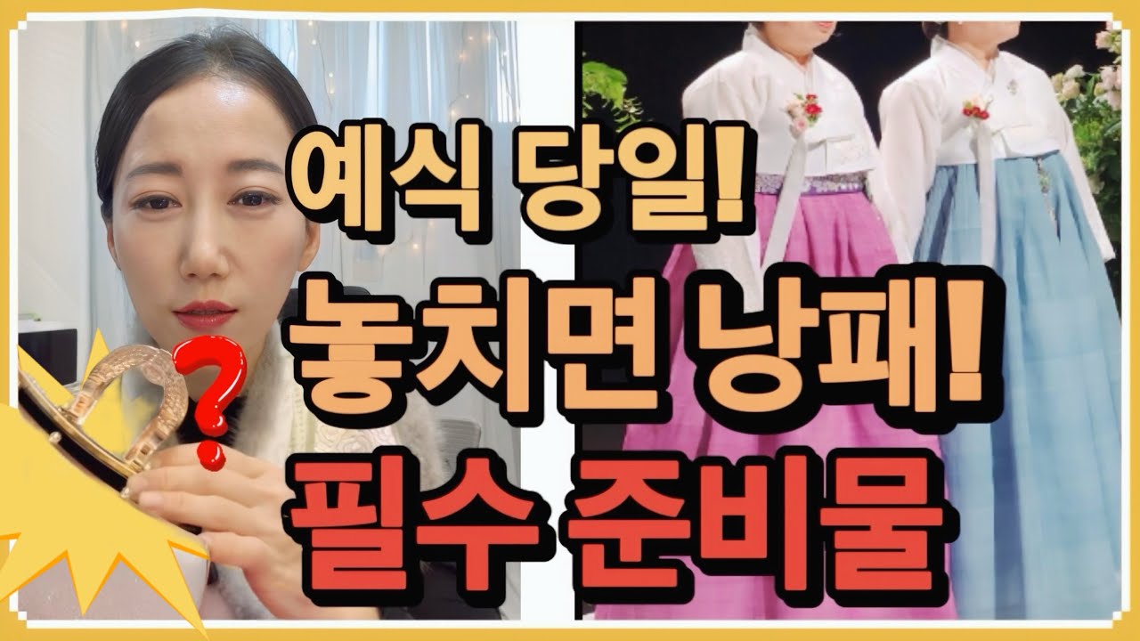 예식당일?!이걸🔎꼭 챙기세요📌#한복입는법 #결혼준비 #혼주