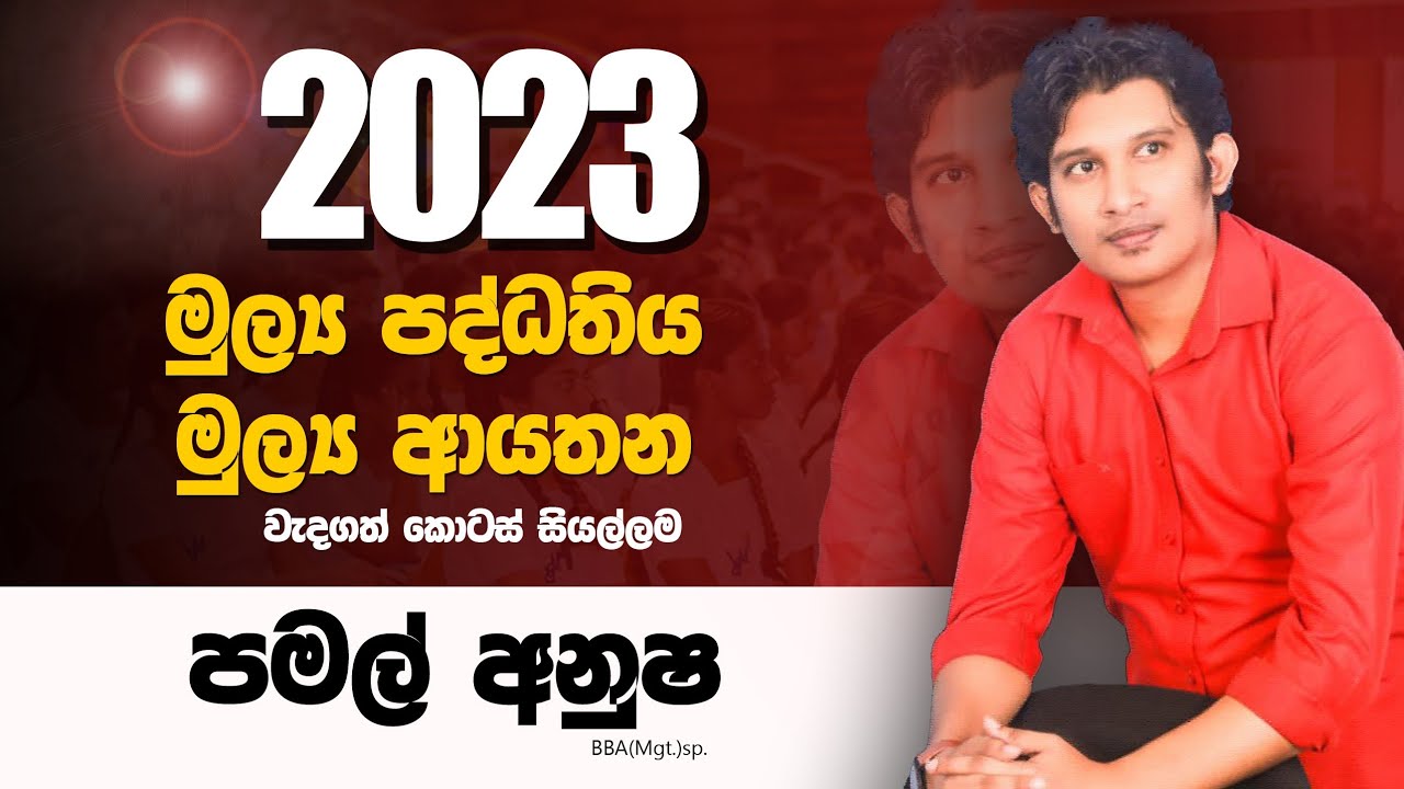 මූල්‍ය පද්ධතිය සහ මූල්‍ය ආයතන | 2023 A.L. - Pamal Anusha