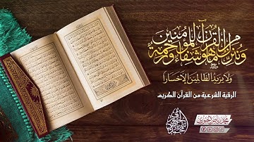 الرقية الشرعية من القرآن الكريم l محمد رياض الجبوري