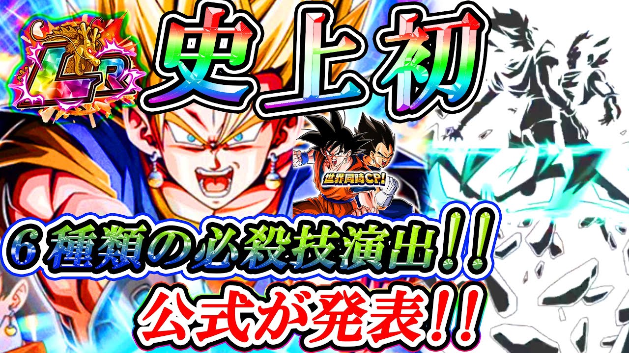 ドッカンバトル ドカバト界に超絶革命 Lr史上初 必殺技演出6種類 3段階変身 公式が発表した新フェス限lr超ベジットのpvから読み取れる事 世界共同cp Dokkan Battle Youtube