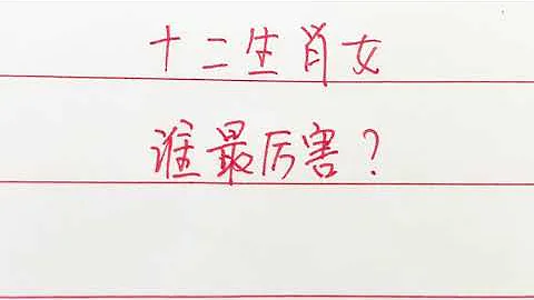十二生肖女、誰最厲害？#中國傳統文化 #中國書法 #練字 #書寫 #老人 #中國書法 #中國傳統文化 #手寫 #硬筆書法 #書法 - 天天要聞