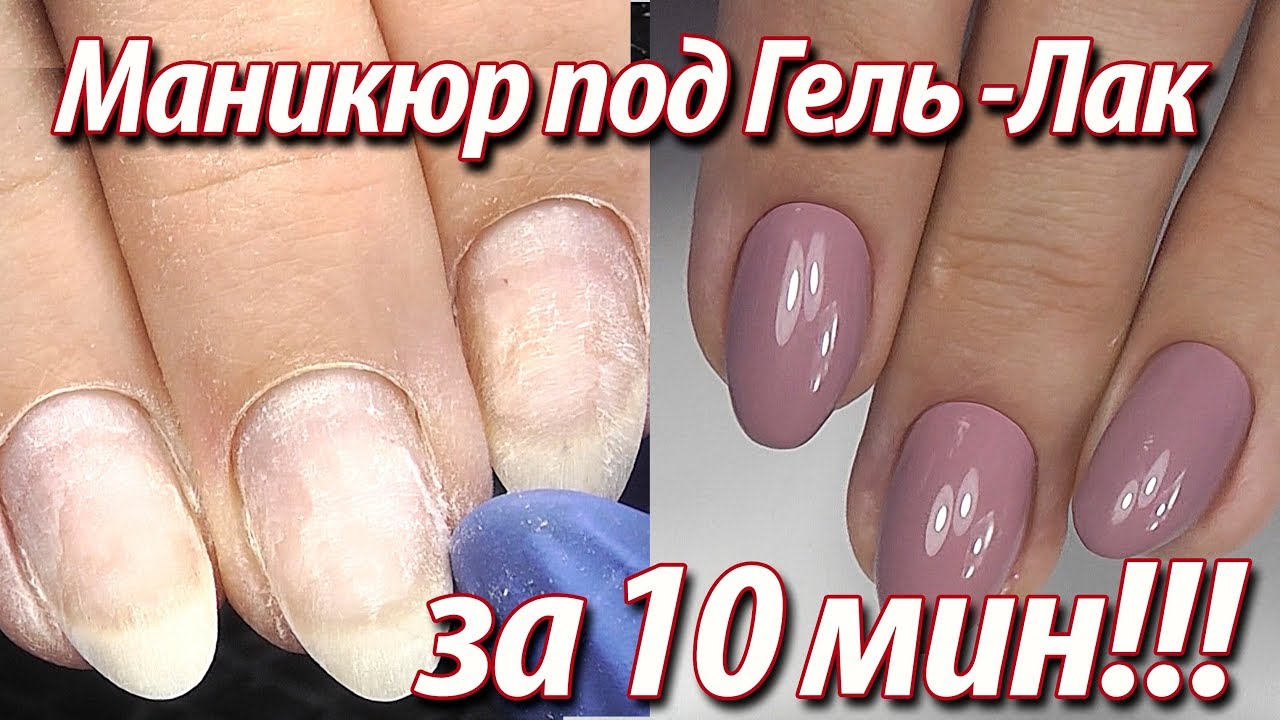 Маникюр под ГЕЛЬ ЛАК за 10 мин!!! Выравнивание ногтей Покрытие гель ...