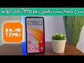 شرح كيفية تثبيت تطبيق تيمو Temu على الهاتف خطوة بخطوة 