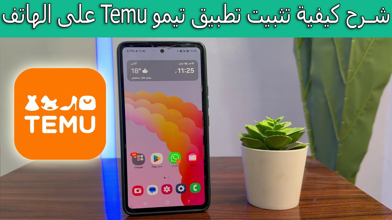 شرح كيفية تثبيت تطبيق تيمو Temu على الهاتف خطوة بخطوة - YouTube
