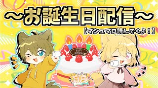 【マシュマロとケーキで祝おう！！】日月の雑談＋マシュマロ読み上げでお誕生日配信