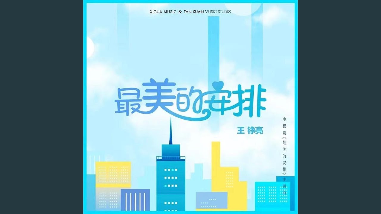 YouTube에서 最美的安排 보기