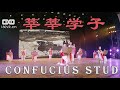 舞蹈-莘莘学子Chinese classical dance vr180