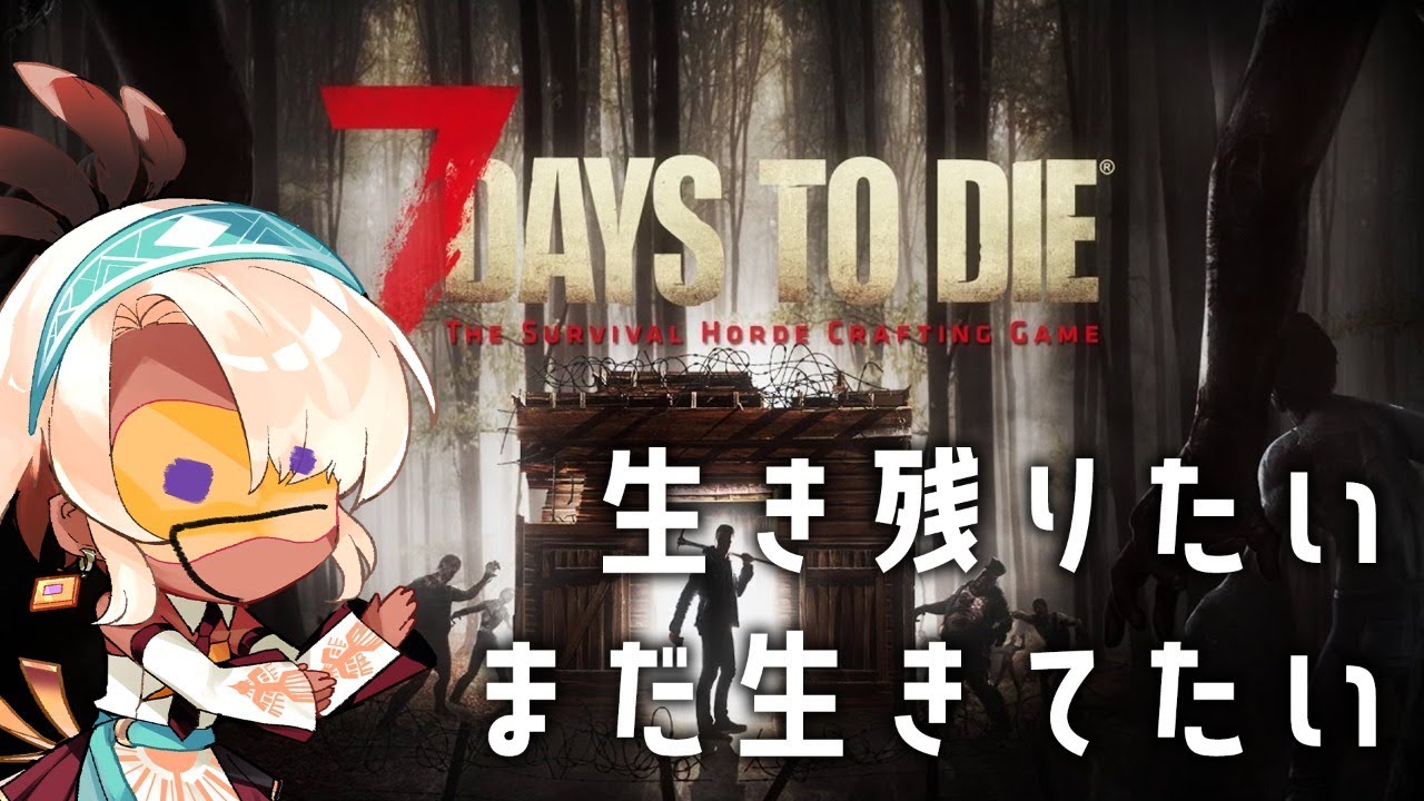 7days To Die 生き残りたいまだ生きてたい 鷲尾シヨ Youtube