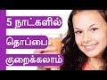 how to reduce belly fat in 5 days tamil | Home Remedy to reduce stomach ...