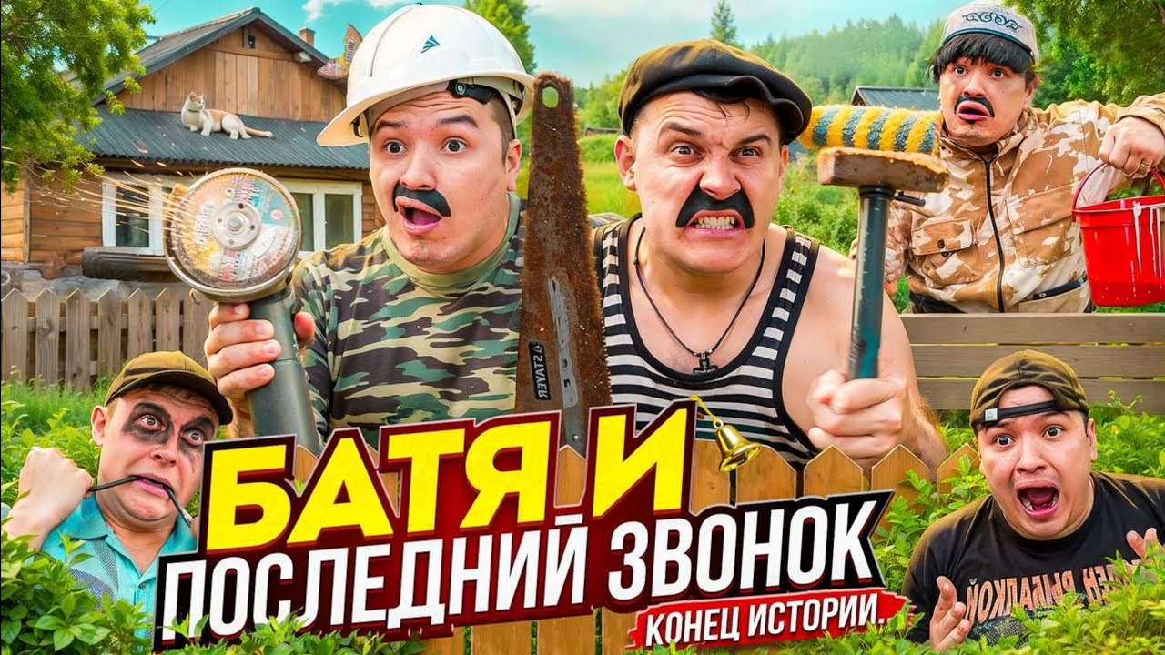 БАТЯ И ПОСЛЕДНИЙ ЗВОНОК, КОНЕЦ ИСТОРИИ ....