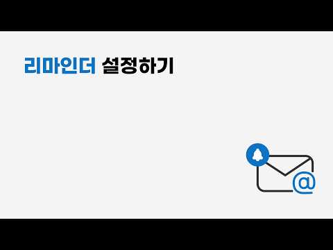 리마인더 설정하기 | 전자계약서