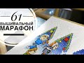 61. Вышивка крестом. Марафон за 2 недели с 10 по 23 октября 2021 года