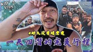 KID's Vlog#171  一天四潛真的是累... 完美綠島行程！【與河馬教練的考照之旅EP02】