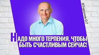 видео: Надо много терпения, чтобы быть счастливым сейчас! Торсунов лекции картинка: Надо много терпения, чтобы быть счастливым сейчас! Торсунов лекции