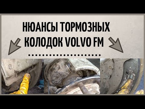 Замена тормозных колодок Volvo FM и сломал регулировочный вал который подводит колодки.