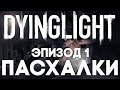 Пасхалки в Dying Light #1 [Easter Eggs]